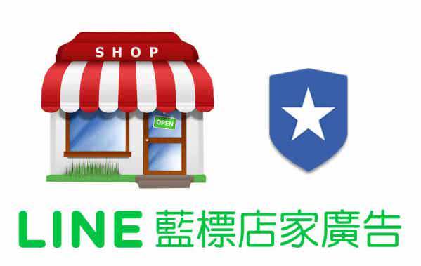 台湾最多人使用、排名第一的通信软件是LINE，为了抓住时下LINE商机，全国各地店家蜂拥申请加入LINE＠生活圈，希望能透过LINE来招募潜在客户，进一步关怀与留住客户。当店家前仆后继加入LINE＠生活圈，造就现在的LINE＠生活圈已经拥有最完整的店家数据，同时LINE也是您与全国店家沟通的最佳管道，因此，我们设计出LINE蓝标店家广告，借由科技力量方便您轻松向店家投放广告行销。