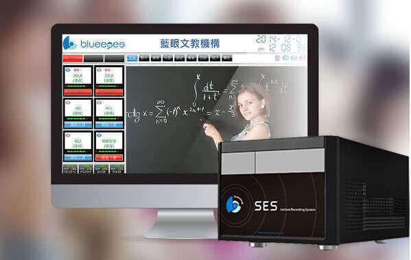 不同於一般工程商隨意找尋監視系統充當課程錄影系統使用，SES錄課直播系統是藍眼科技自行設計開發，花費一年時間實際走訪多家教育單位，請教詢問與反覆拍攝測試，再經由受過各縣市警局、交通局、高速公路局等委託建置路口監控、交控中心等大型系統的「藍眼科技創新技術研發團隊」進行研發與設計，打造出最適合教育單位使用的錄課直播系統。相較於一般市場上其他銷售課程錄影系統的廠商在遇到教育單位抱怨影音不同步、錄影無預警中斷、影片不能播放等棘手問題時，因為不是廠商自己研發的產品，往往只能迴避問題或撒手不管，銷售前與銷售後態度差異迥大，對教育單位來說這樣猶如欺騙，花了許多金錢與人力建置課程錄影系統，卻落得問題一大堆，且學生、家長與<?echo $teacher ?>抱怨連連。藍眼科技是一間以技術研發為本位、客戶需求為動力的公司，擁有許多課程錄影系統的影音處理關鍵技術，能迅速找出問題對症下藥，並且從出貨前48小時測試、施工夥伴認證安裝，一直到專業講師的教育訓練等皆有完整的SOP標準作業流程。教育單位沒有時間充當白老鼠不斷嘗試廠商拼湊出來的不成熟產品，藍眼科技錄課直播系統已經遍佈全國各地，且成功外銷至全球多個國家，我們能為您提供穩定、好用且高品質的課程錄影系統。