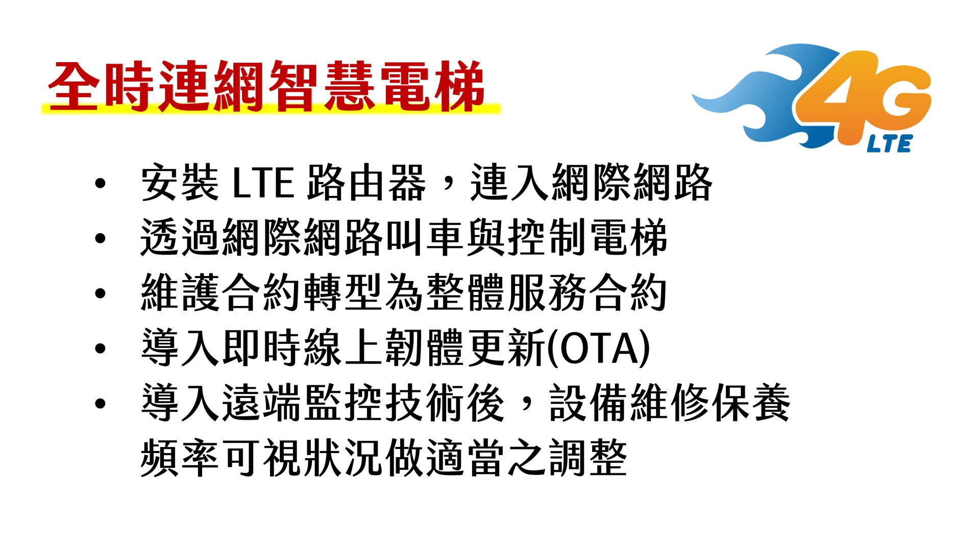 全時連網智慧電梯